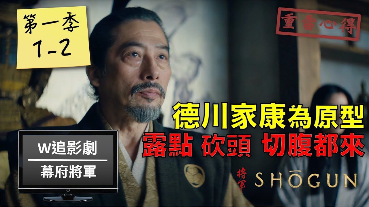 幕府将军第一季第1-2集