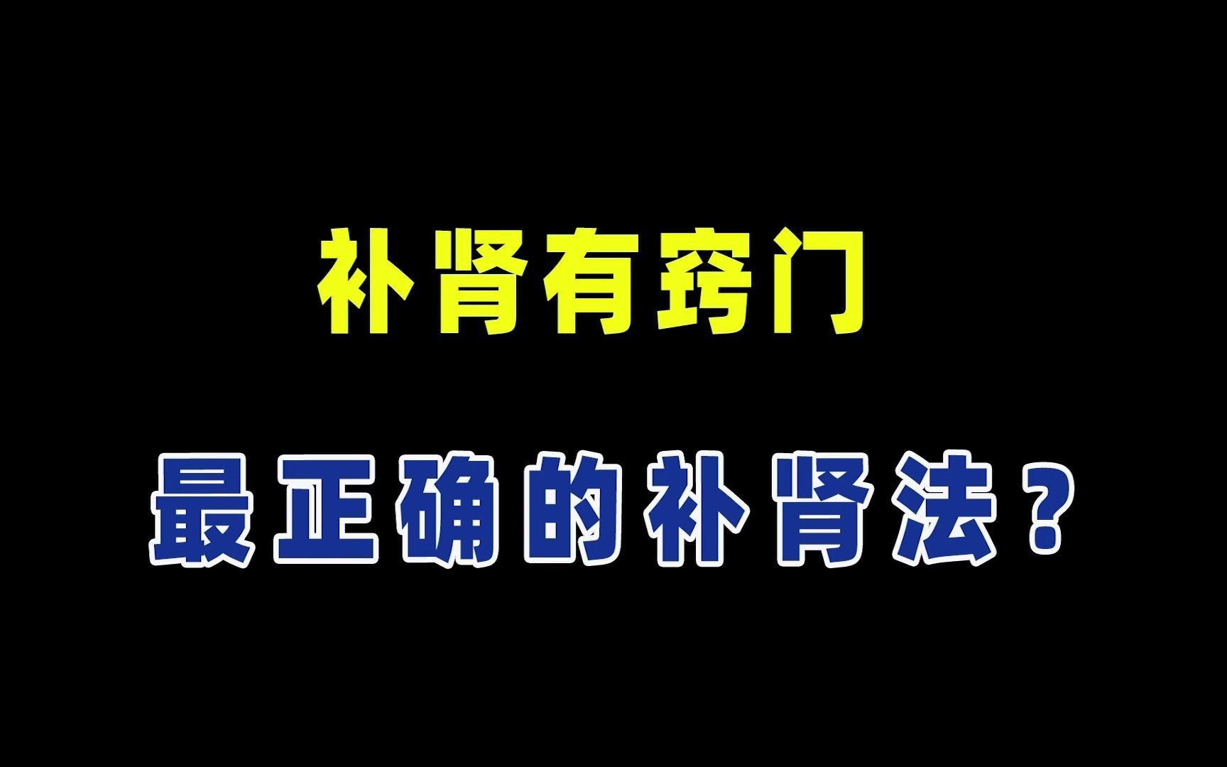 补肾有窍门:最正确的补肾法!哔哩哔哩bilibili