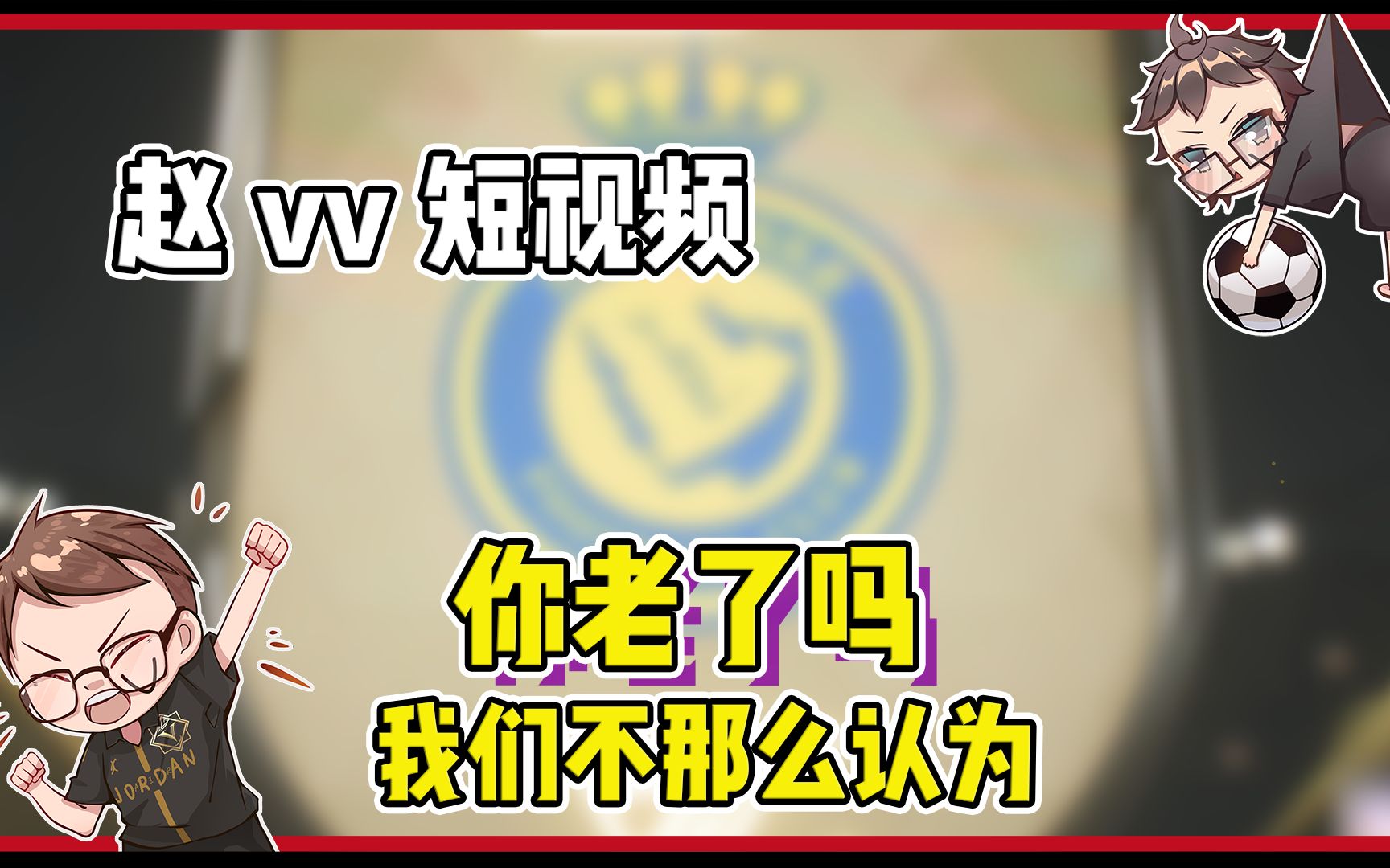 【赵vvfc24】你老了吗 我们不那么认为