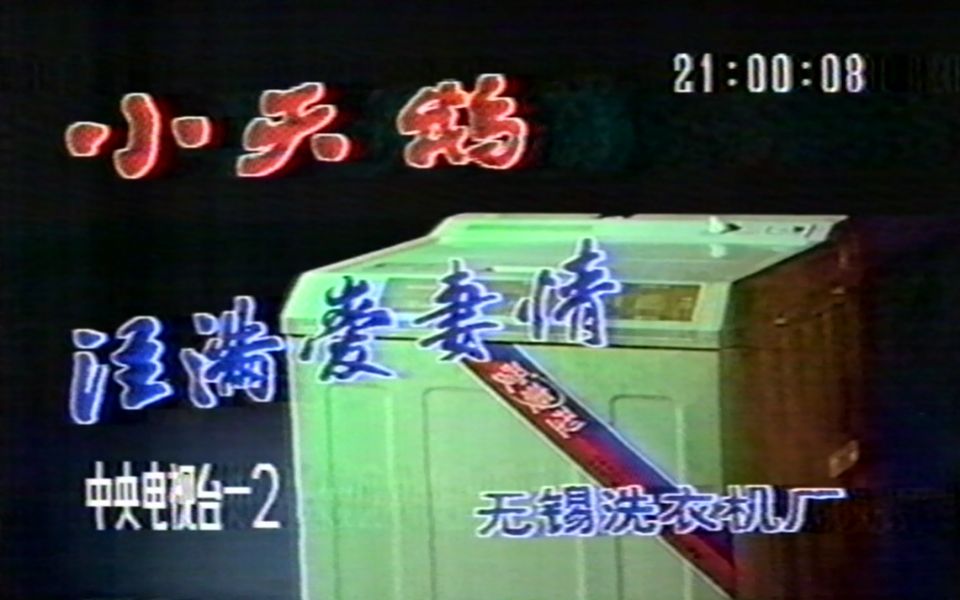 [图]1992年1月1日CCTV2广告（两段）