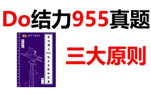 Video herunterladen: 25级武汉理工土木考研955结构力学做真题三大原则