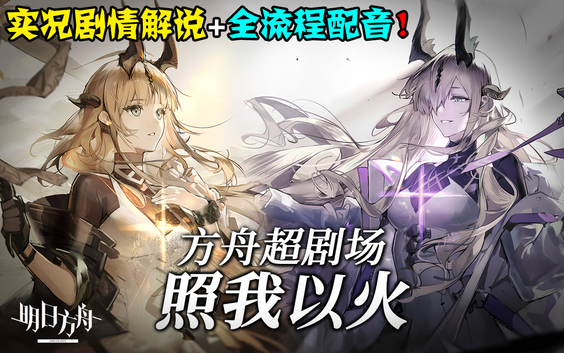 「照我以火」全流程剧情实况解说【明日方舟·方舟超剧场】
