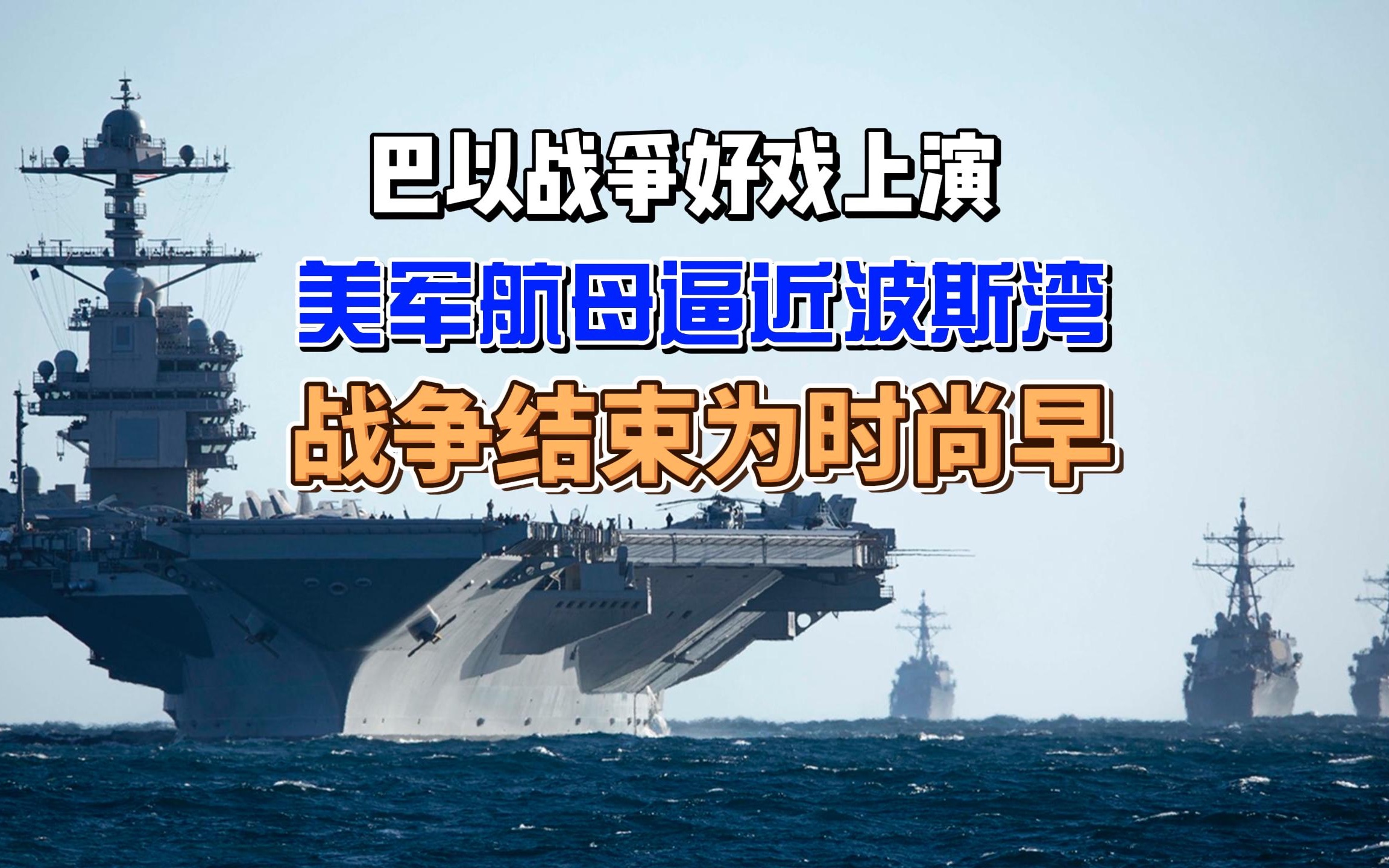 美军航母逼近波斯湾?巴以战争结束为时尚早,好戏即将登场?