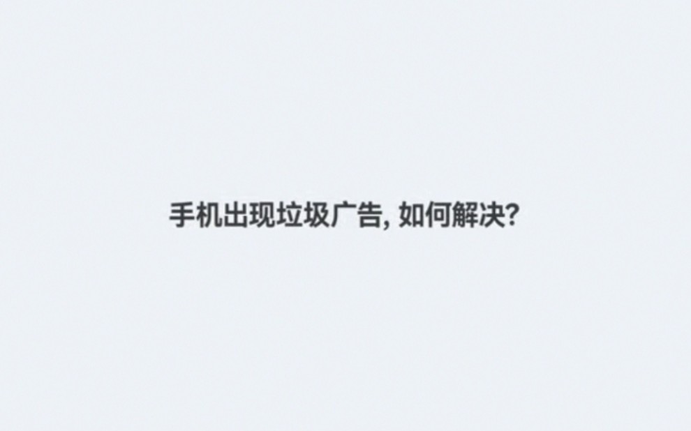 手机使用技能小贴士手机使用中,为什么总是频繁弹广告?手机在使用中,遇到恶意流氓软件怎么办?哔哩哔哩bilibili