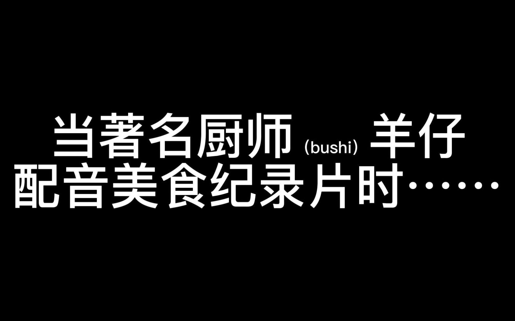 [图]当著名厨师羊仔去配美食纪录片时……