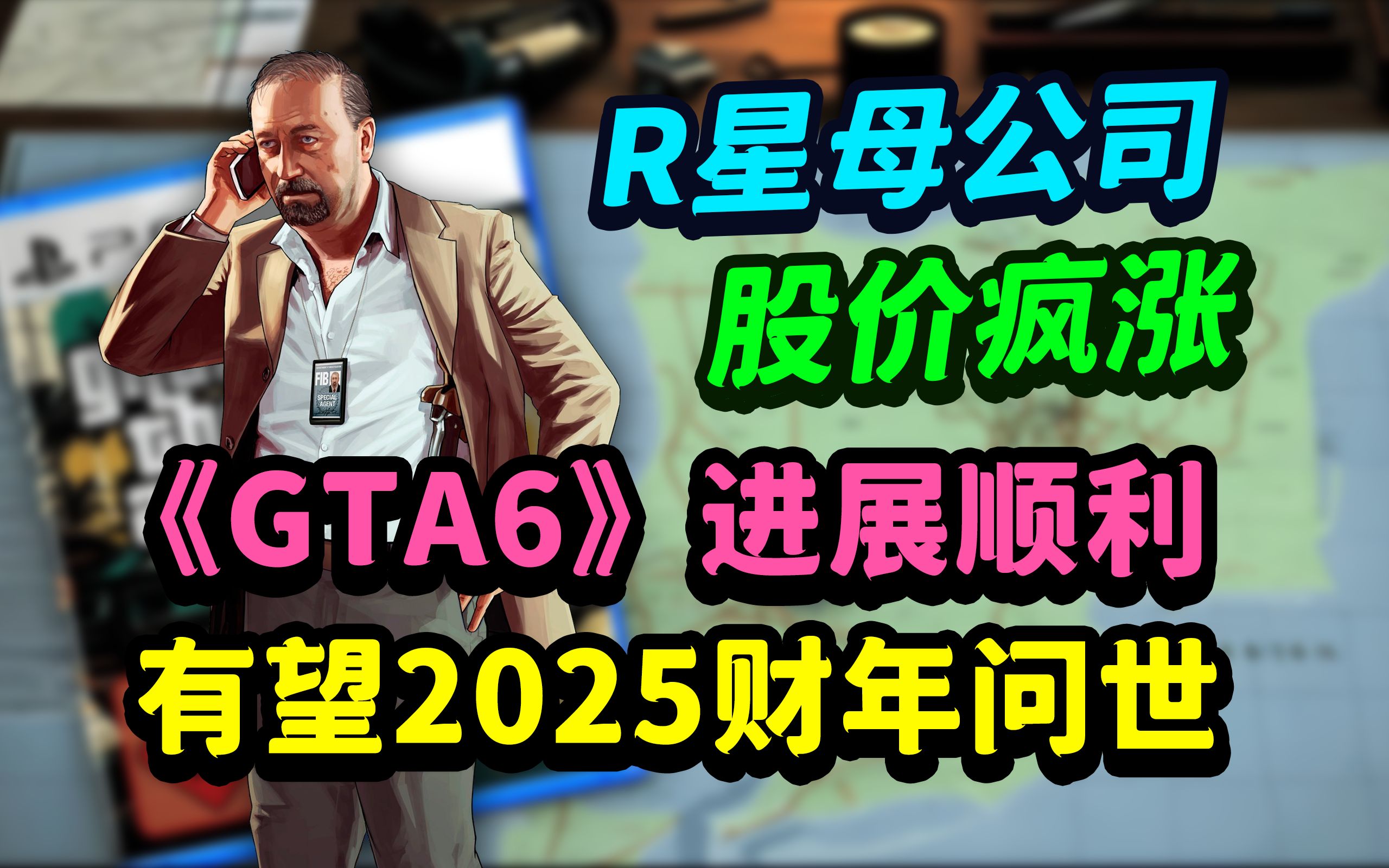 R星母公司称《GTA6》进展顺利!2025财年内有望正式发售?单机游戏热门视频