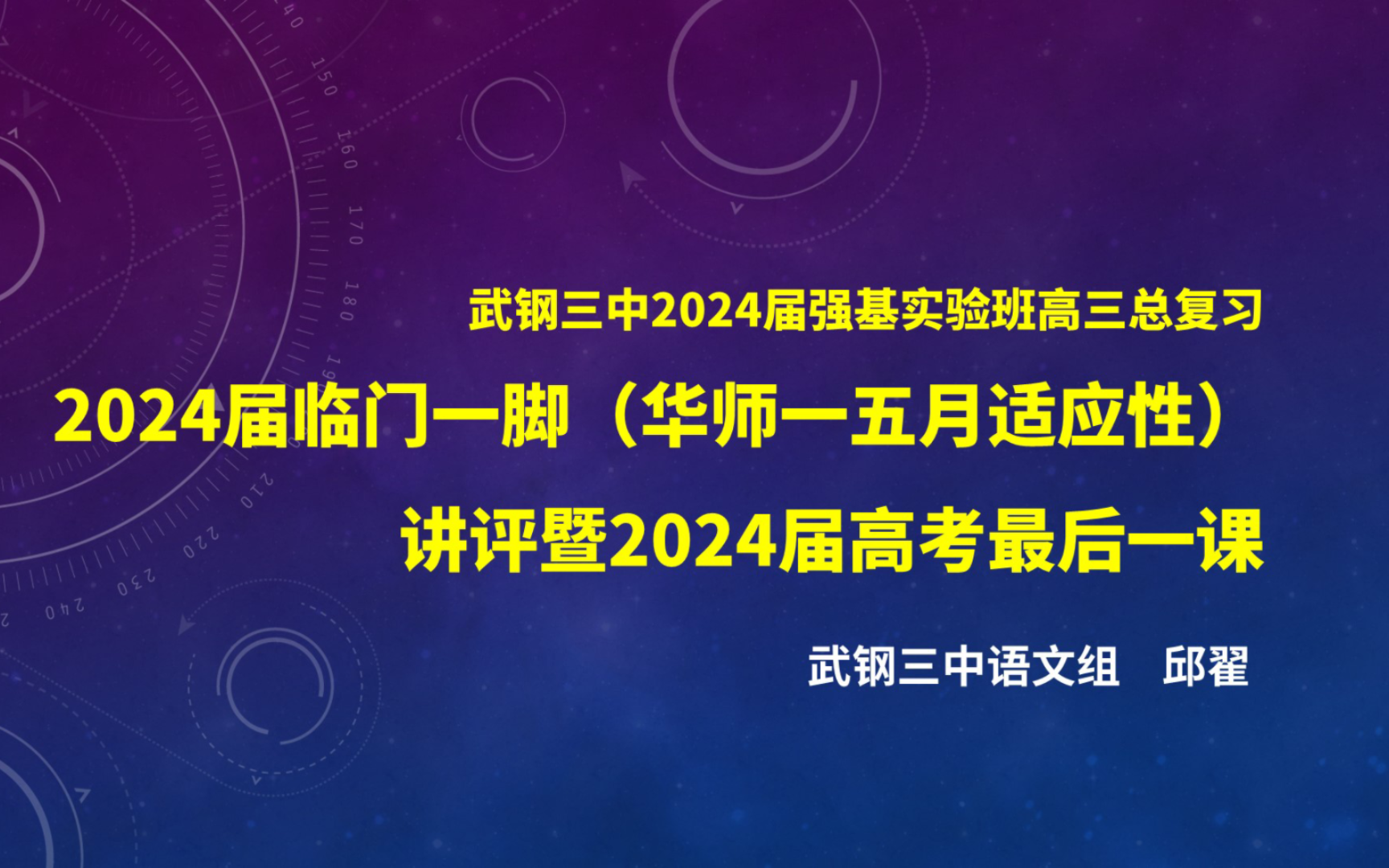 【2024届】临门一脚(华师一五月适应性)讲评暨2024届高考最后一课哔哩哔哩bilibili