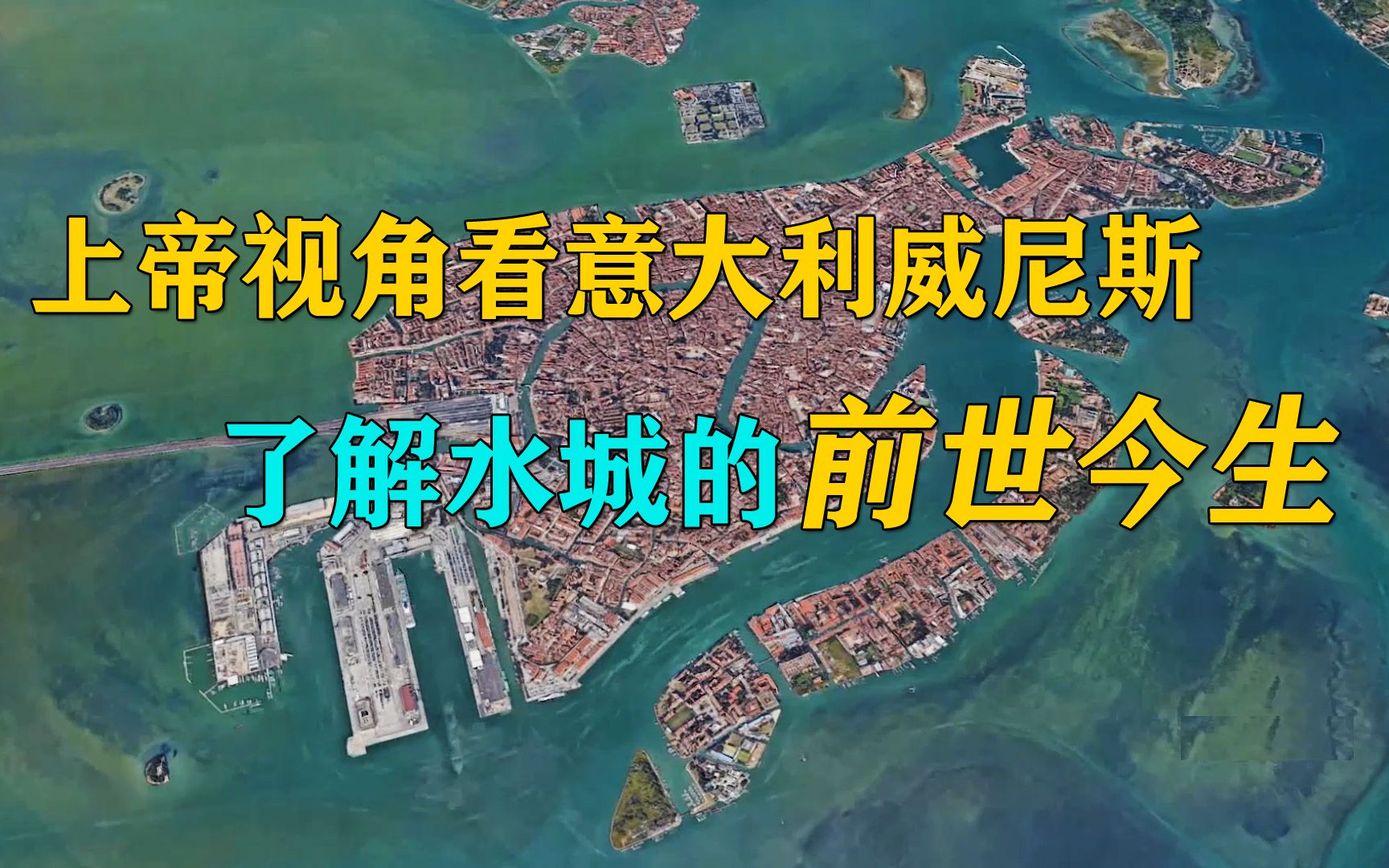 上帝视角看意大利威尼斯,带你了解水城的前世今生!哔哩哔哩bilibili