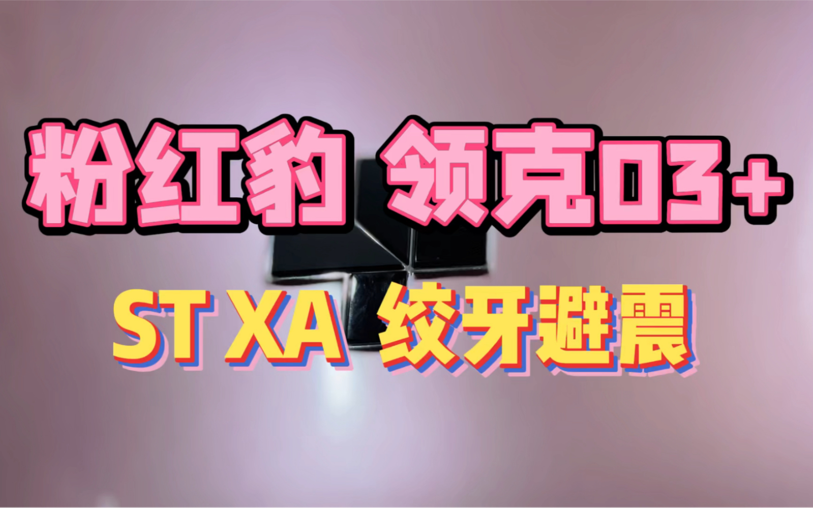 粉红娘娘哎呀哎呀冰莓粉领克03升级stxa绞牙避震支持国货