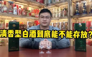 Tải video: 清香型白酒不能存放？用存了8年的竹叶青酒，对比新酒来验证！