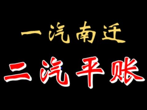 【千户】长春一汽南迁肥私 武汉二汽平账怕查 20230311哔哩哔哩bilibili