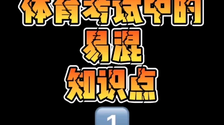 体育考编必备知识点5:体育考试中的易混知识点1哔哩哔哩bilibili