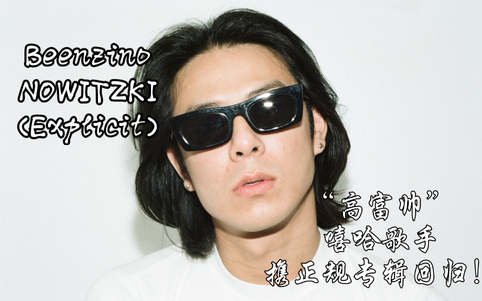 Beenzino  NOWITZKI (Explicit)『 嘻哈届“高富帅”回归专辑!』全专无损音质试听!哔哩哔哩bilibili