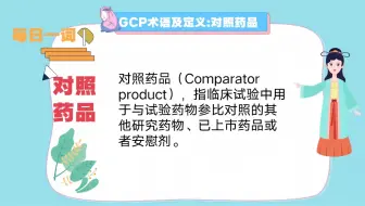 每日一词:对照药品