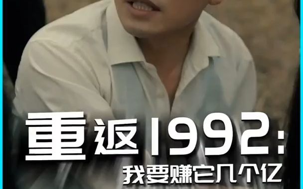 [图]抢先看热门新剧《重返1992我要赚它几个亿 #重返1992》完整版#关注我正能量短剧每天持续更新 #因为一个片段看了整部剧##好剧推荐#B站小剧场##我在B站拍