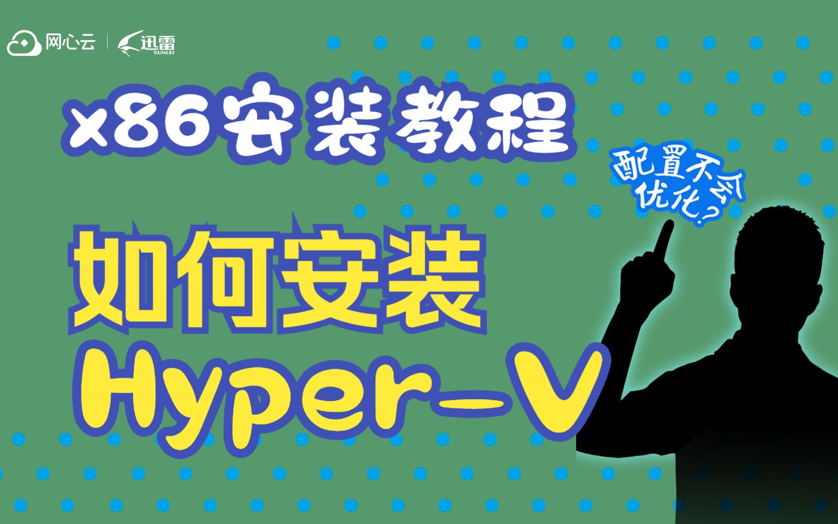 【网心云技术小课堂】网心云x86安装教程~手把手教你安装HyperV哔哩哔哩bilibili