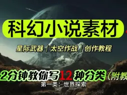 Скачать видео: 【小说素材写作】2分钟教你12种科幻小说｜科幻小说素材（星际武器、太空作战描写设定）｜科幻小说创作教学