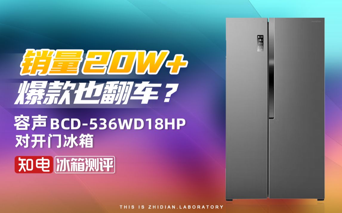 第21台冰箱 容声BCD536WD18HP对开门冰箱评测:销量20W+的爆款也翻车?哔哩哔哩bilibili