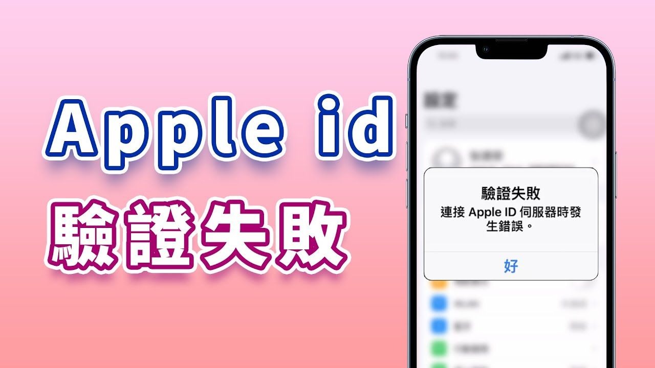 【Apple ID 驗證失敗】Apple ID 驗證一直出現失敗?Apple ID 忘記密碼?6 個方法幫你快速有效解決連接 Apple ID 伺服器時發生錯誤