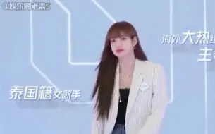 Download Video: Lisa穿白色外套阔腿裤登场，在综艺节目上太帅气了，蔡徐坤都看呆了！