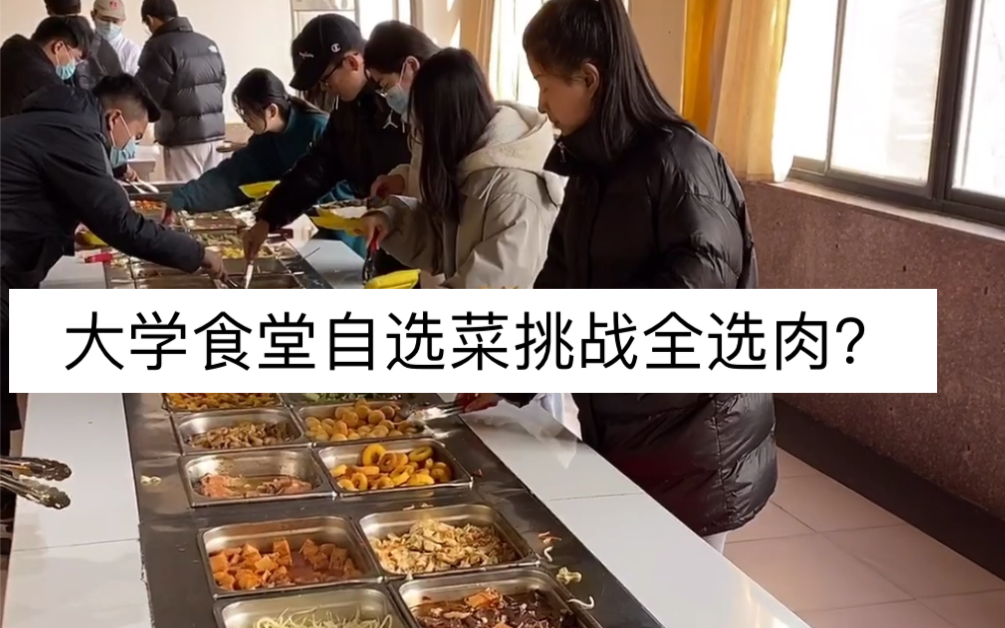 [图]大学食堂的自选菜，挑战全选肉？食堂阿姨不开心了