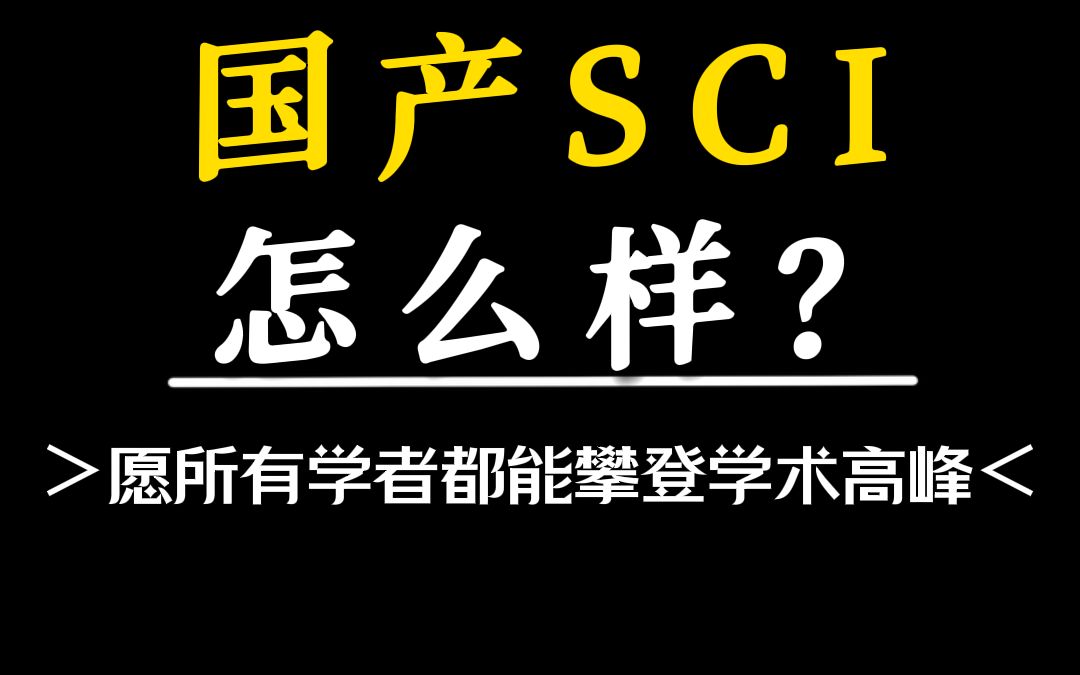 国产SCI质量怎么样?哔哩哔哩bilibili