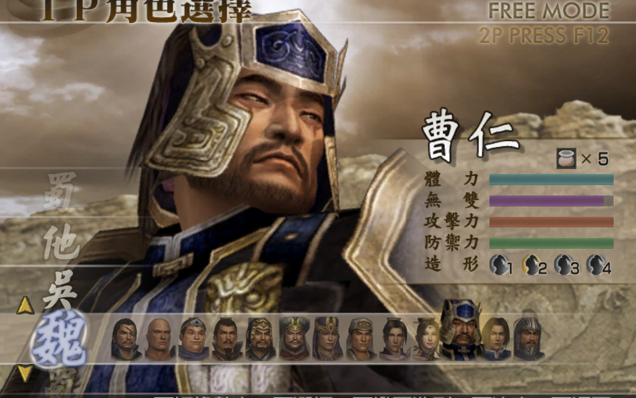 真三国无双4曹仁白帝城蜀军侧修罗