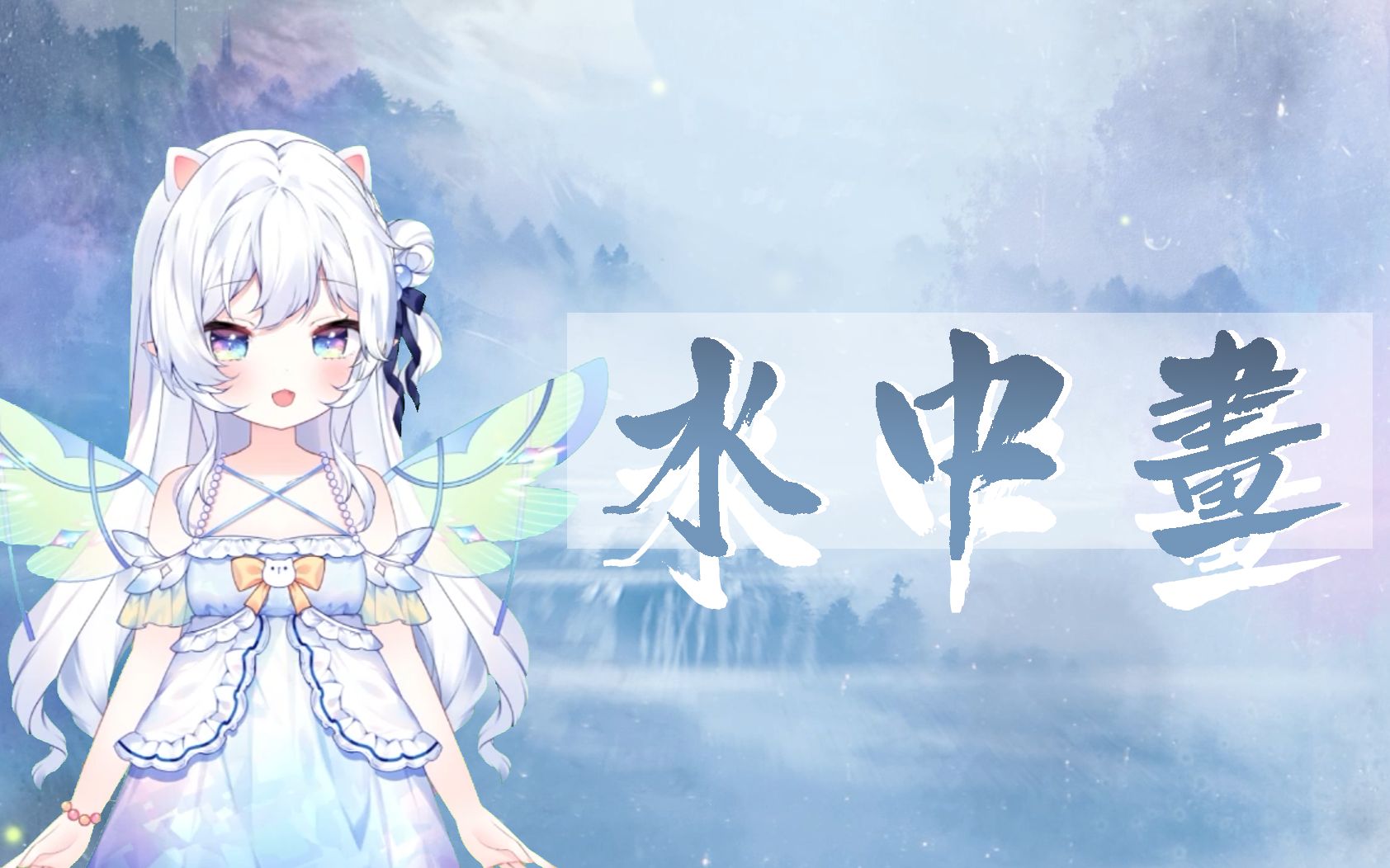 戏腔《水中画》不一样的AHAHA~洗脑古风神曲哔哩哔哩bilibili