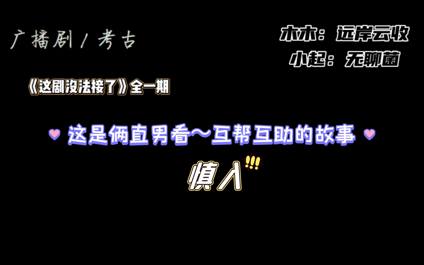 [图]【远岸云收×无聊菌】广播剧《这剧没法接了》全一期~h小萌剧~