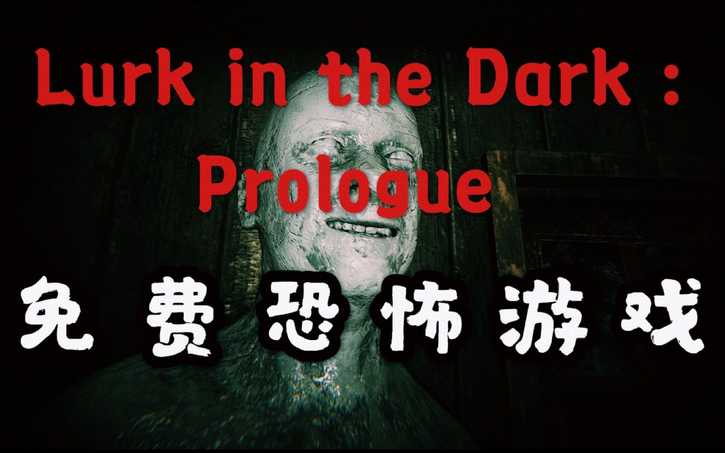 【日式恐怖】不 但 免 费 还 非 常 恐 怖《潜伏在黑暗中:序幕》