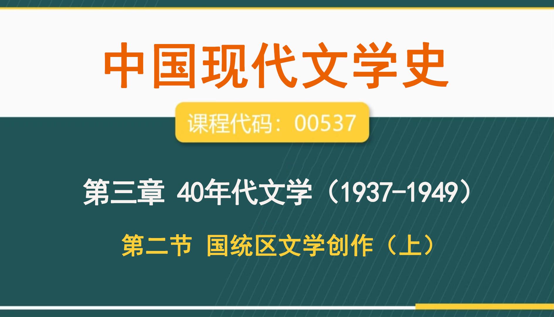 [图]自考00537 《中国现代文学史》第三章40年代文学（1937-1949）-第二节国统区文学创作（上）