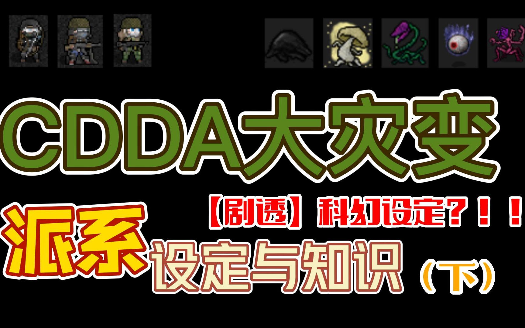 【CDDA】再次剧透警告!! 大灾变劫后余生派系设定(下)哔哩哔哩bilibili剧情