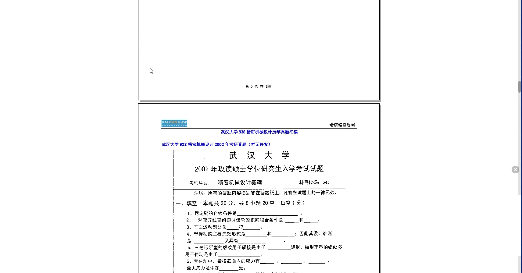 [图]【电子书】2023年武汉大学938精密机械设计考研精品资料