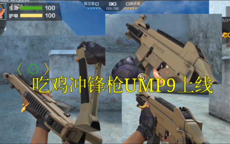 【CFM先锋团ⷥ帧쑣€‘吃鸡的冲锋枪UMP9上线!移速切枪超快的折叠冲锋枪了解一下!哔哩哔哩bilibili