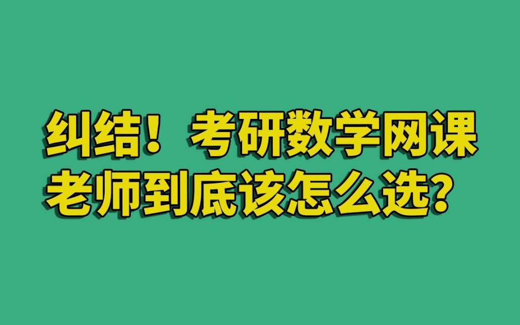 考研数学网课神仙级老师大盘点!你还睡得着?!哔哩哔哩bilibili