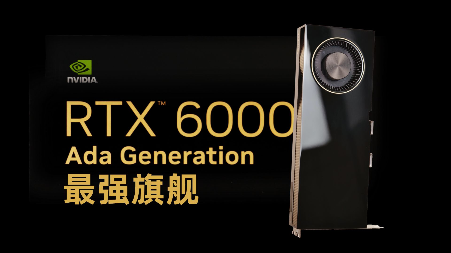 最强个人工作站显卡RTX6000 Ada 48GB 显卡拆解评测哔哩哔哩bilibili