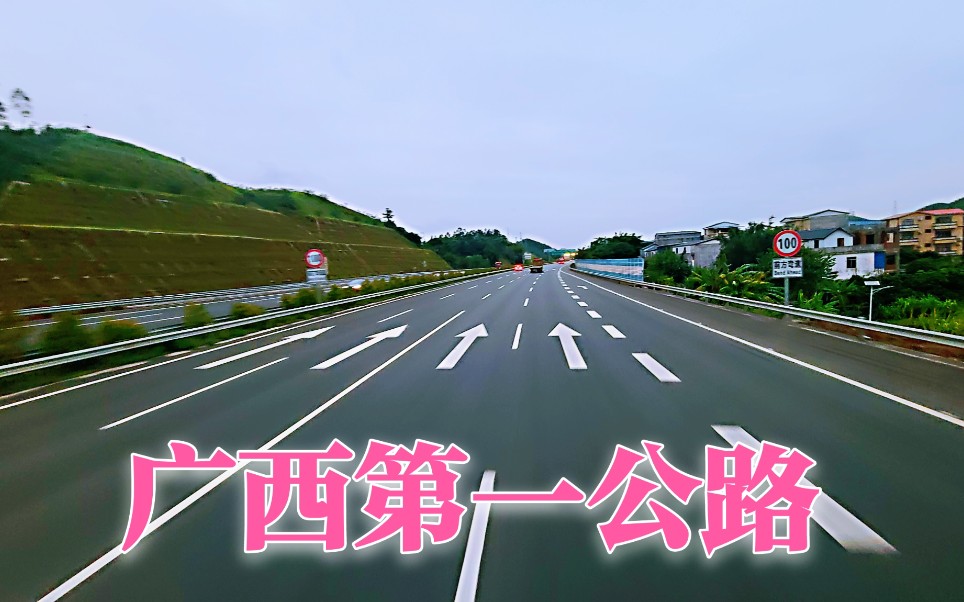 广西最漂亮的高速公路,双向8车道,太壮观了哔哩哔哩bilibili