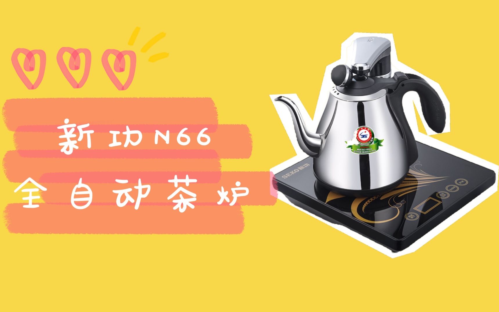 Seko/新功 N66 全智能电热水壶电茶炉自动上水抽水茶具家用烧水壶哔哩哔哩bilibili