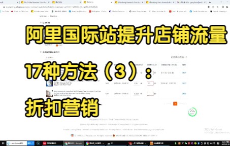 阿里国际站提升店铺流量17个方法(3):折扣营销哔哩哔哩bilibili