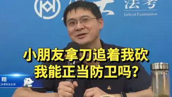 Download Video: 小朋友拿刀追着我砍，我能进行正当防卫吗？