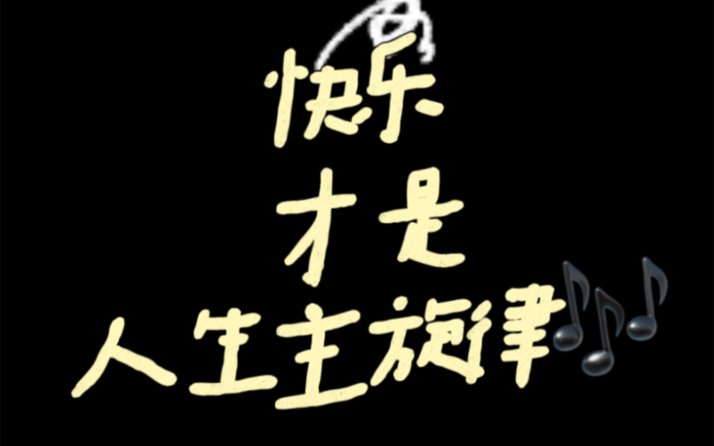 不工作的快乐!人生主旋律是享受快乐!