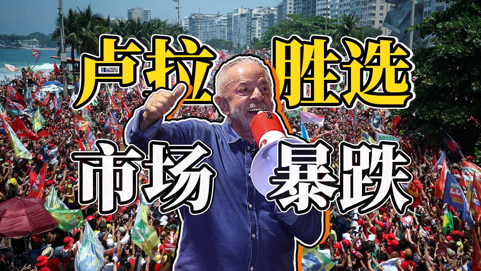 巴西股汇债三杀：左翼卢拉胜选，资本立即惩罚？