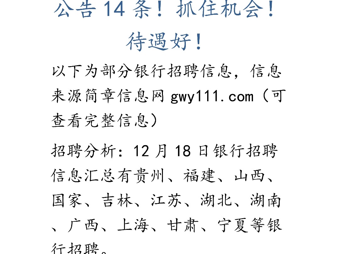 12月18日银行招聘信息哔哩哔哩bilibili