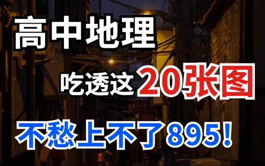 高中地理全套思维导图!10分钟快速了解高中全部地理知识!哔哩哔哩bilibili