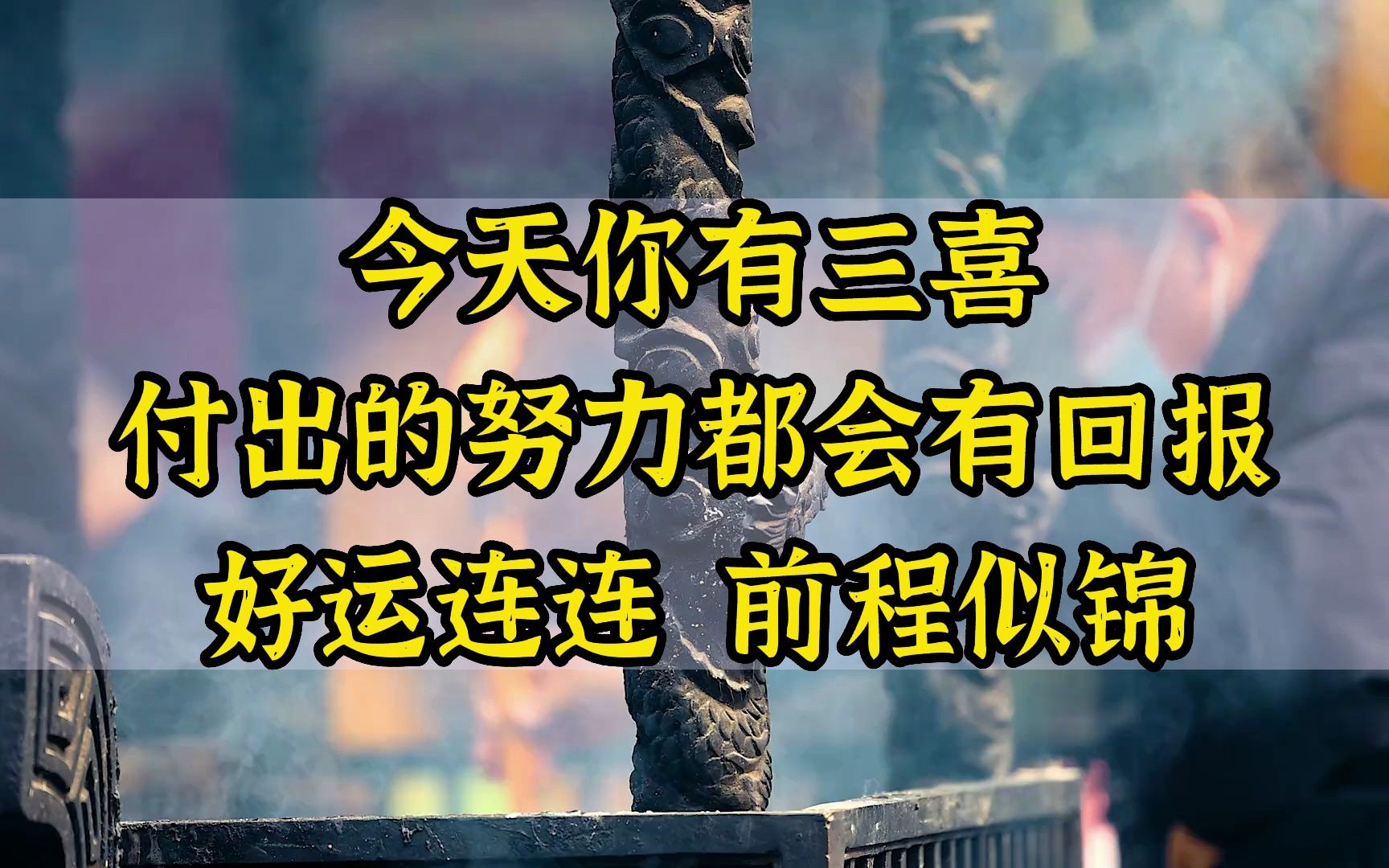 今天你有三喜,你之前所付出过的努力都会有回报的,你将会好运连连