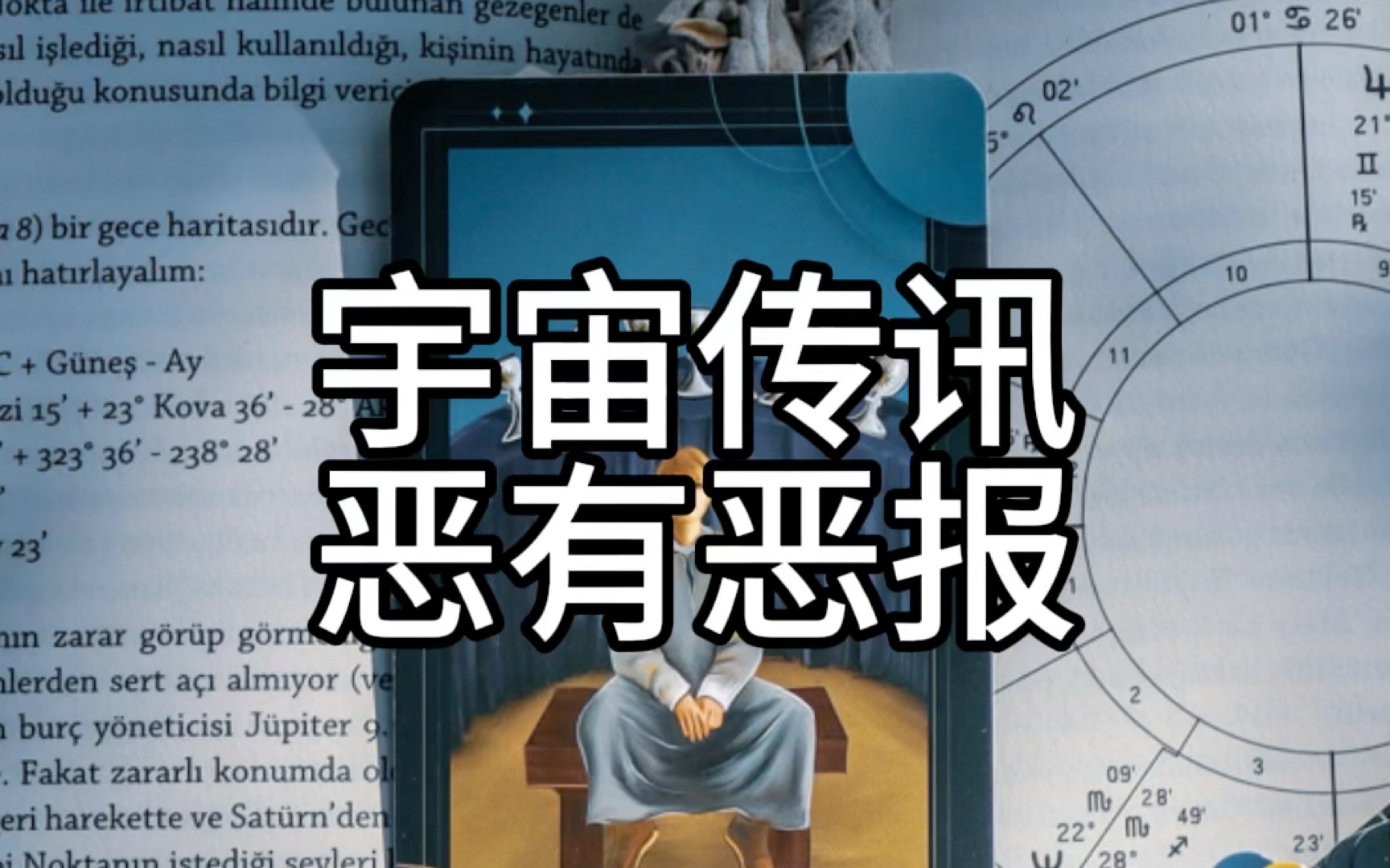 宇宙传讯 恶有恶报