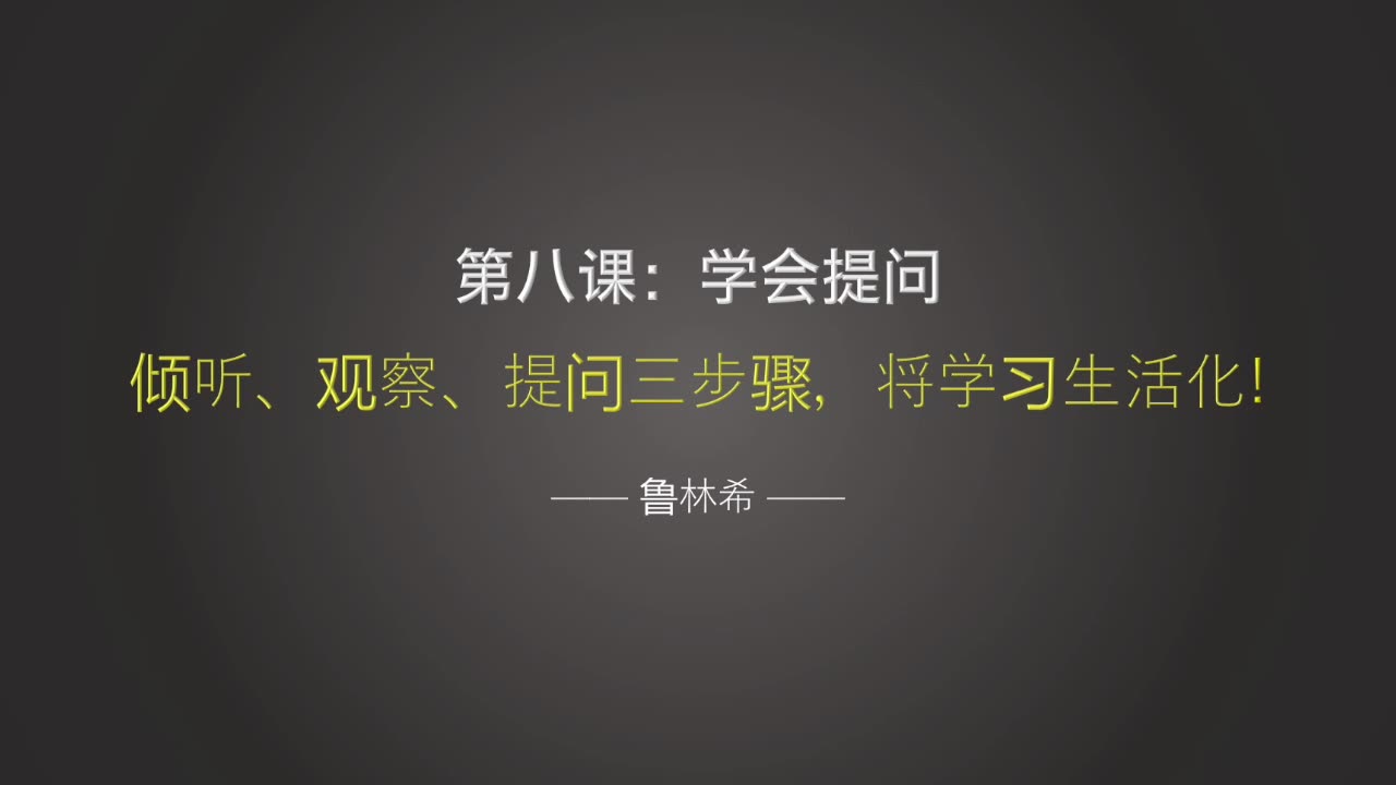 8【学会提问】倾听、观察、提问三步骤,将学习生活化!哔哩哔哩bilibili