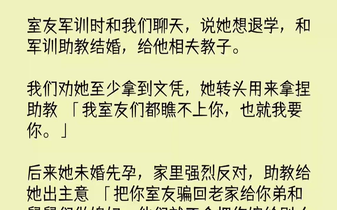 [图]【全文已完结】室友军训时和我们聊天，说她想退学，和军训助教结婚，给他相夫教子。我们劝她至少拿到文凭，她转头用来拿捏助教：「我室友们都...