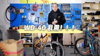 Tải video: WD40千万不敢乱用！！！小心废车