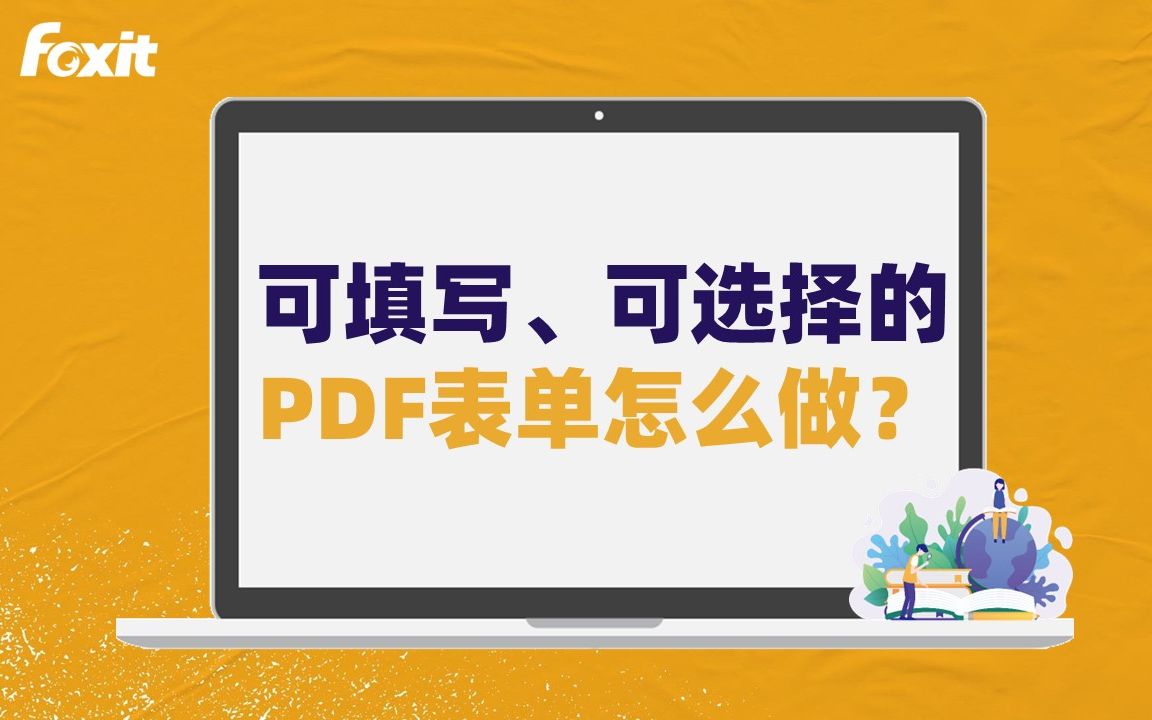 [图]什么？PDF表格能直接填写、选择内容？